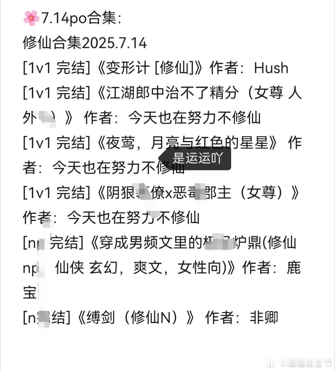 PO推文我的书适圈热门小说推荐🌸【7.14合集】👍+🍎取～修仙完