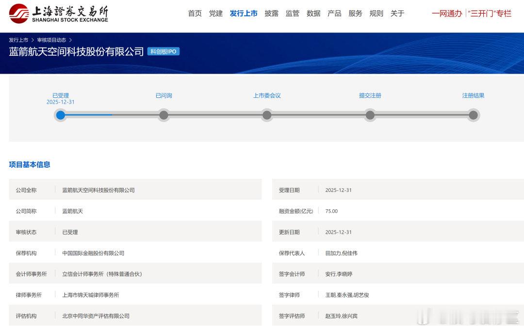 蓝箭航天科创板IPO获受理拟融资75亿元上交所官网显示，蓝箭航天空间科技股份有