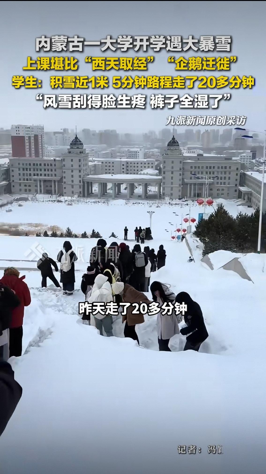 笑中带泪！内蒙古大学生暴雪上课：5分钟路走20分钟，这届年轻人太好哭了开学
