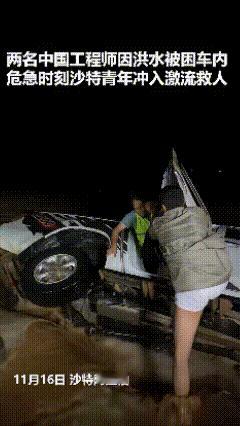 “上人民日报了！”沙特阿拉伯，两名中国工程师不慎被汹涌的洪水困在一辆白色轿车内，