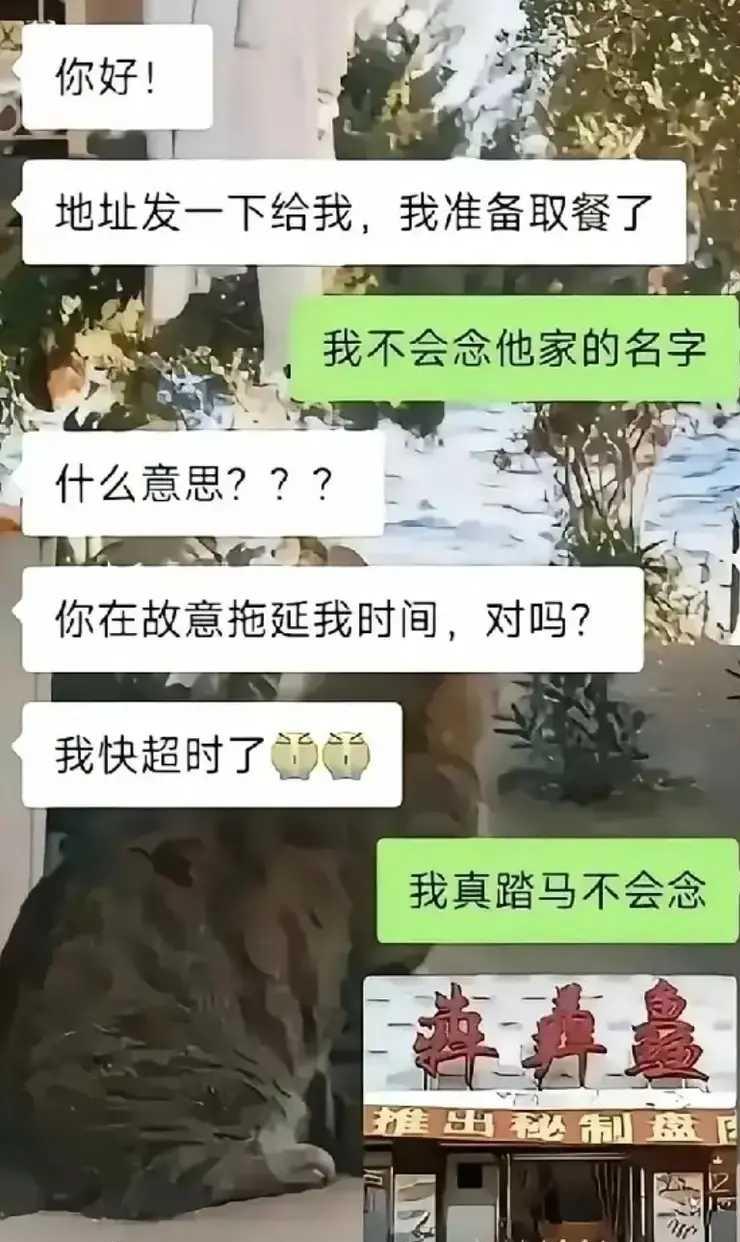 真是难为死美团小哥了。点哪儿不好？非要点他家的饭食？别说你踏马不会念，我踏马