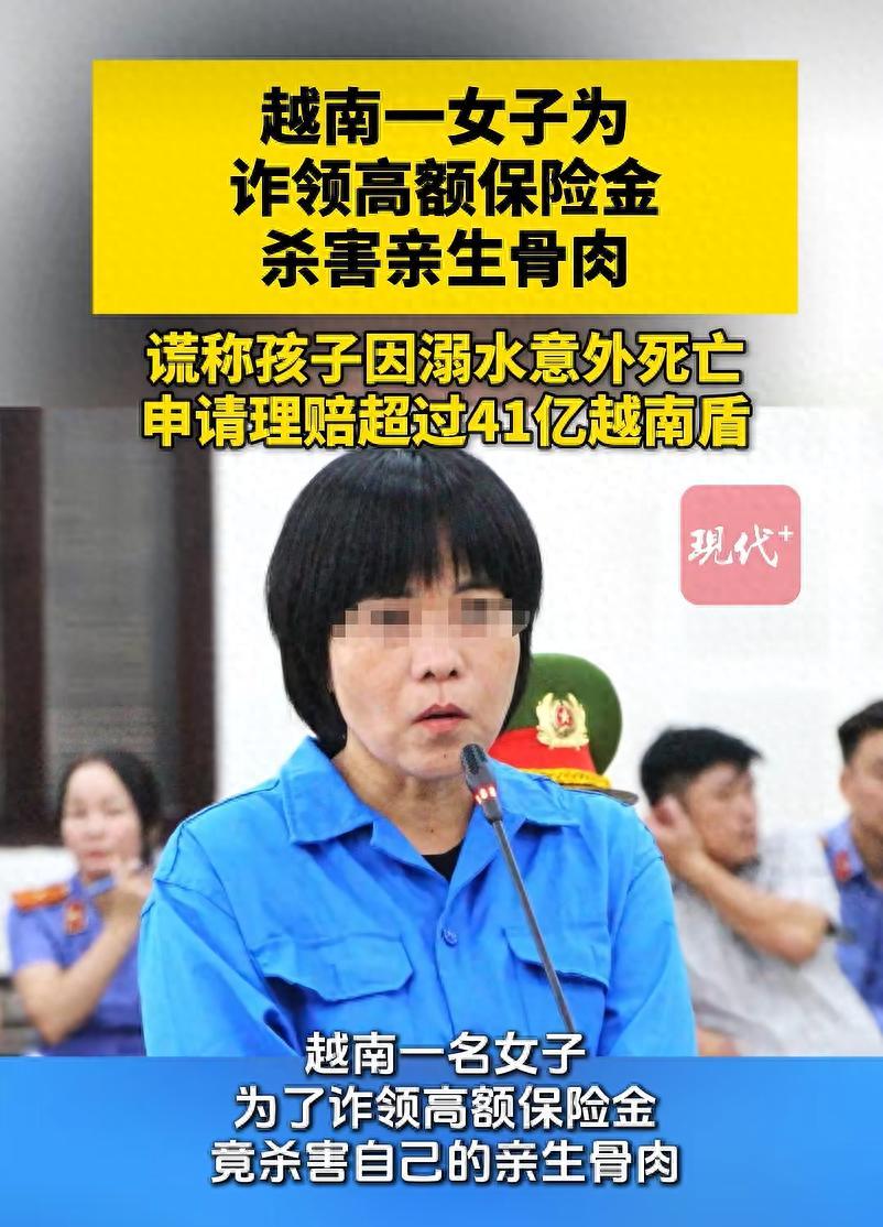 “太残忍了！”越南岘港，一名单亲母亲为了骗取高额保险理赔款，为自己的四个孩子购置
