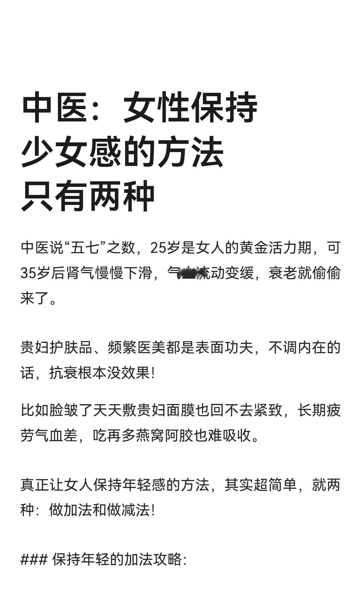 中医：女性保持少女感的方法只有两种25岁是女性黄金活力期，35岁后需调养内在。保