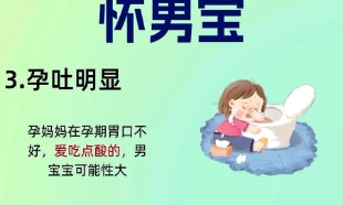 孕期小秘密！男宝女宝那些有趣征兆以上内容为真实用户真实反馈，请不要误判。