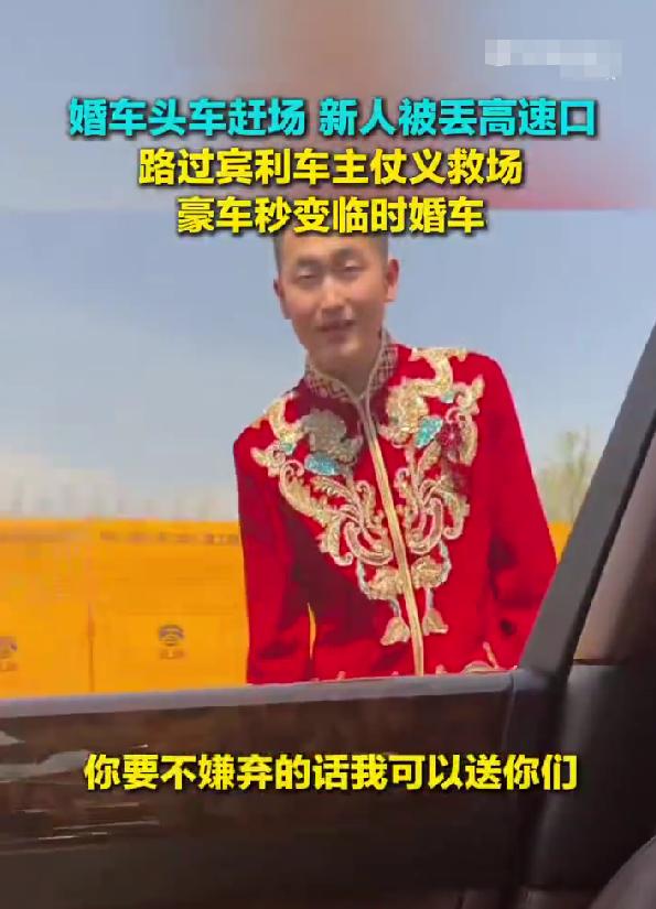 裴先生开着宾利路过高速口，看见路边站着一对穿喜服的新人和一辆停着的私家车。他摇