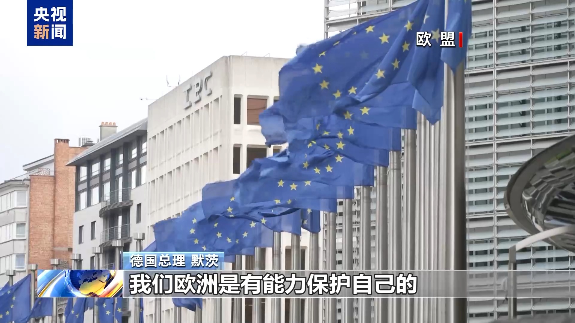 视频丨德国总理强硬表态：欧洲自主权不容侵犯