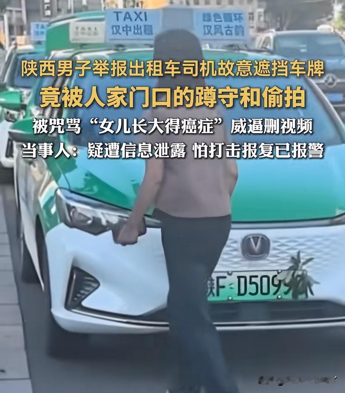 我不敢了，我不举报了[大哭]陕西一男子匿名举报出租车集体遮挡号牌，没想到个人信