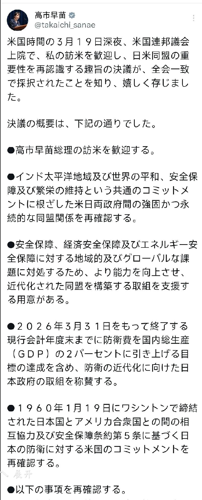 3月21日，高市早苗发文：“得知美国东部时间3月19日深夜，美国联邦参议院全票通