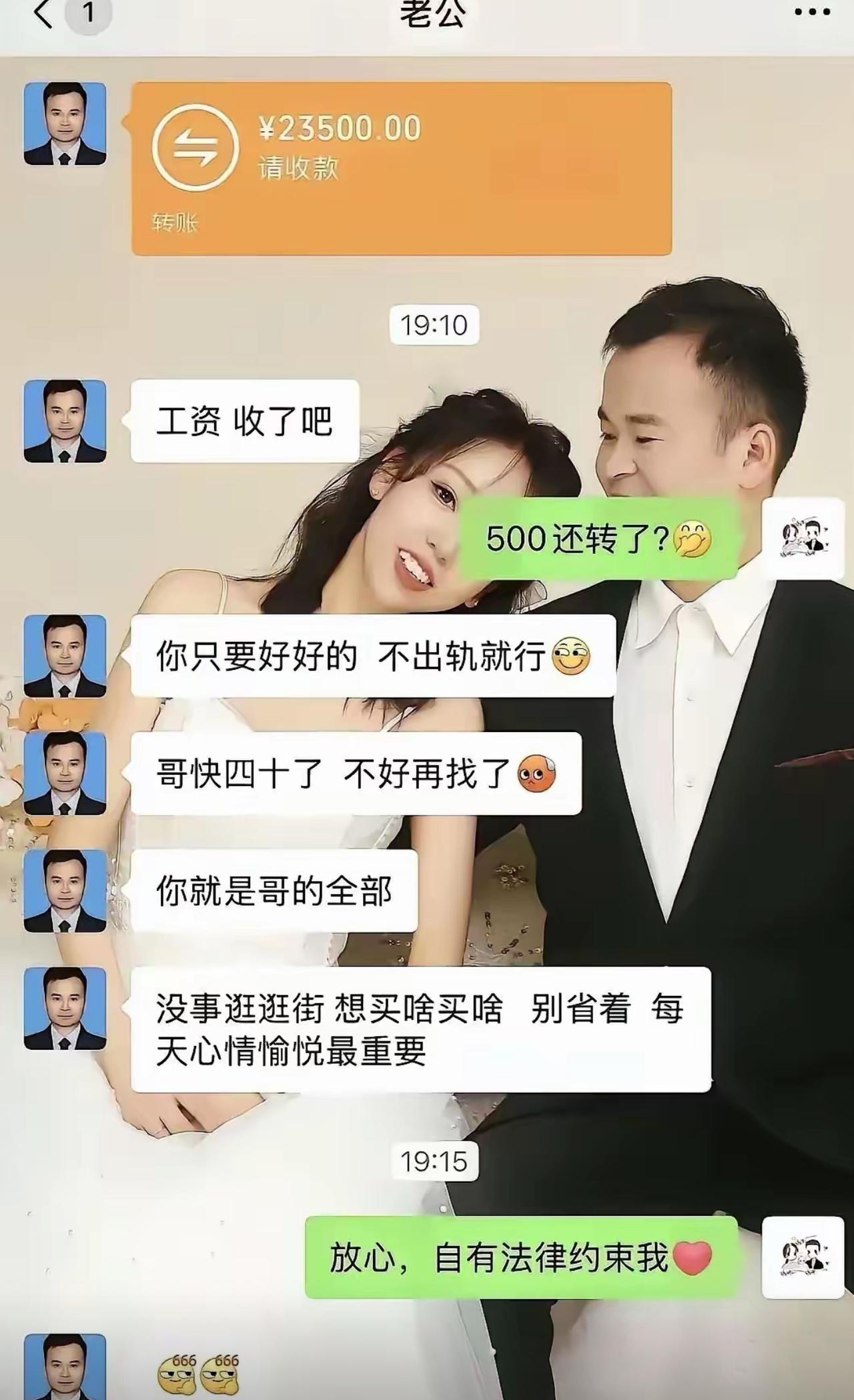 老公发过来两万三千五的工资转账，还温柔叮嘱，让老婆随便逛街消费，不用省着。嘴上掏