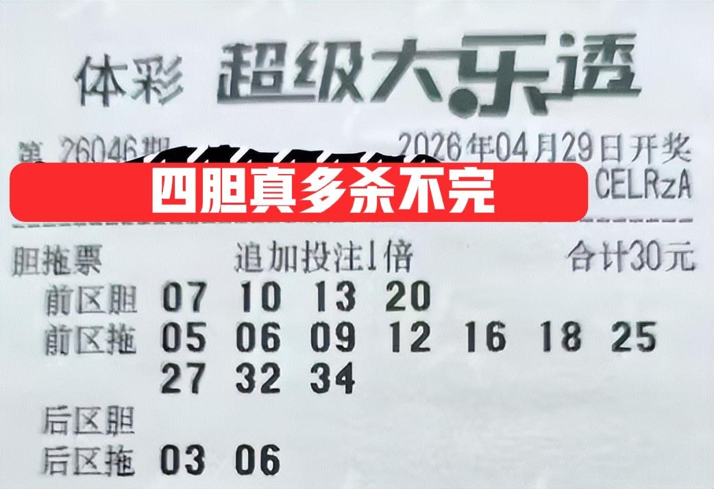 三张四胆复式票来袭，大家快来杀号吧！同尾05-25不能要，7尾和9尾也危险，只要