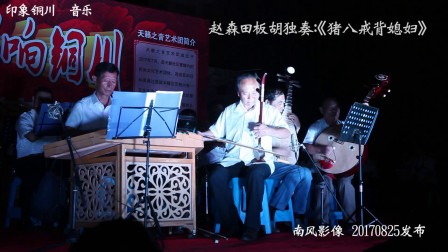 猪八戒背媳妇 板胡独奏