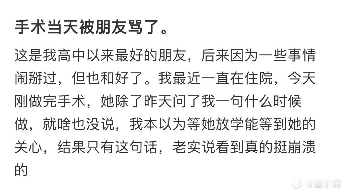 手术当天被朋友骂了​​​