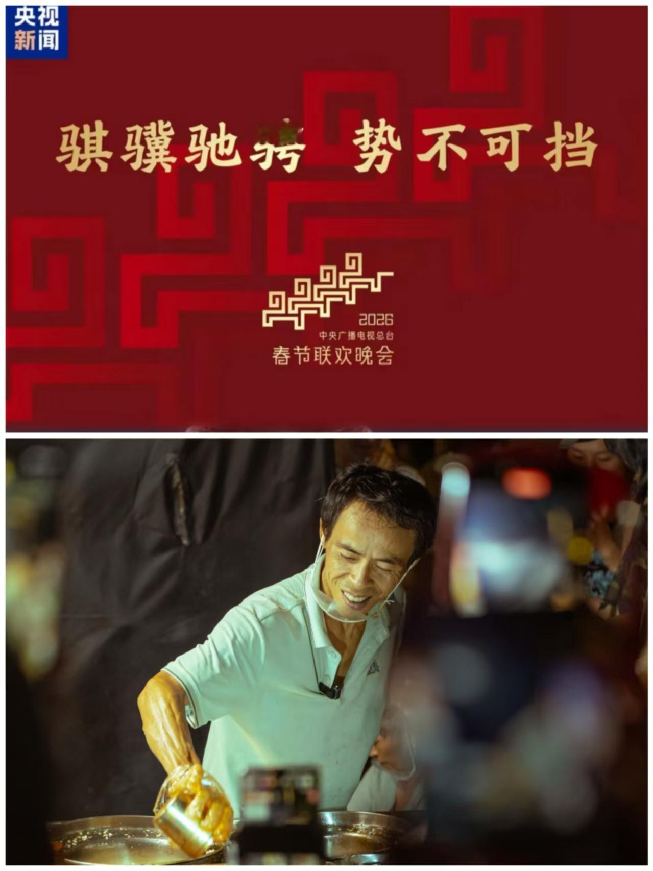 2026马年春晚开始筹备了！我有种预感，今年春晚鸡排哥一定能受到邀请！不是