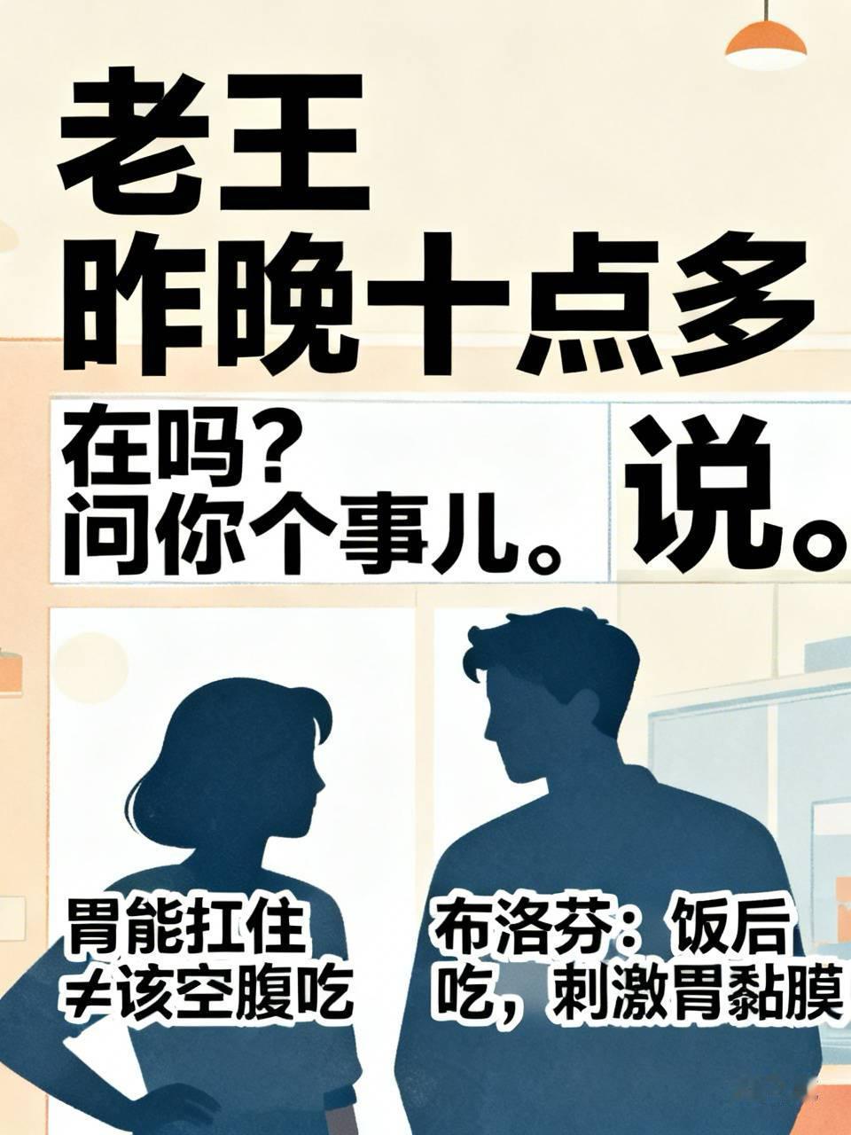 老王昨晚十点多给我发消息："在吗？问你个事儿。"我回："说。""我胃不好