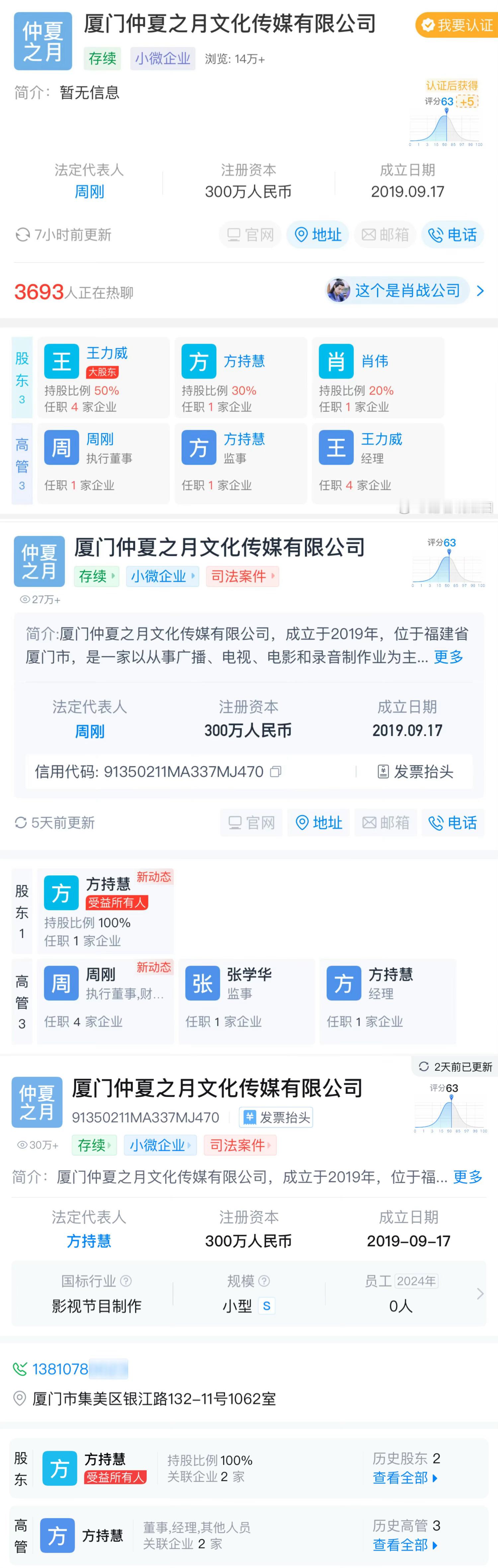 肖战工作室辟谣团队变更1️⃣20190917，厦门仲夏之月成立。法定代表人、执行