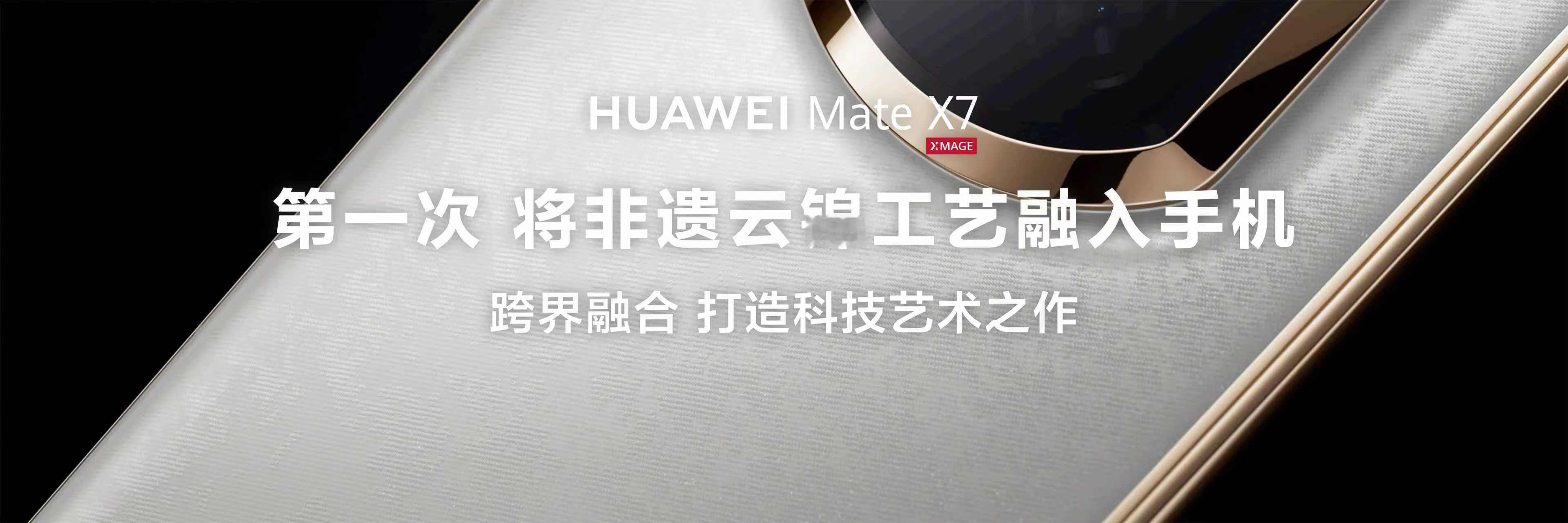 这回华为MateX7居然把非遗云锦工艺做到了手机上，背面那些精致的祥云纹理在光下