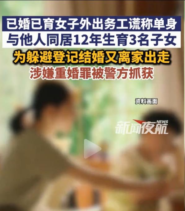 江西警方通报一起极具争议的重婚案件，一名女子一人造成两个家庭彻底破碎。 该女