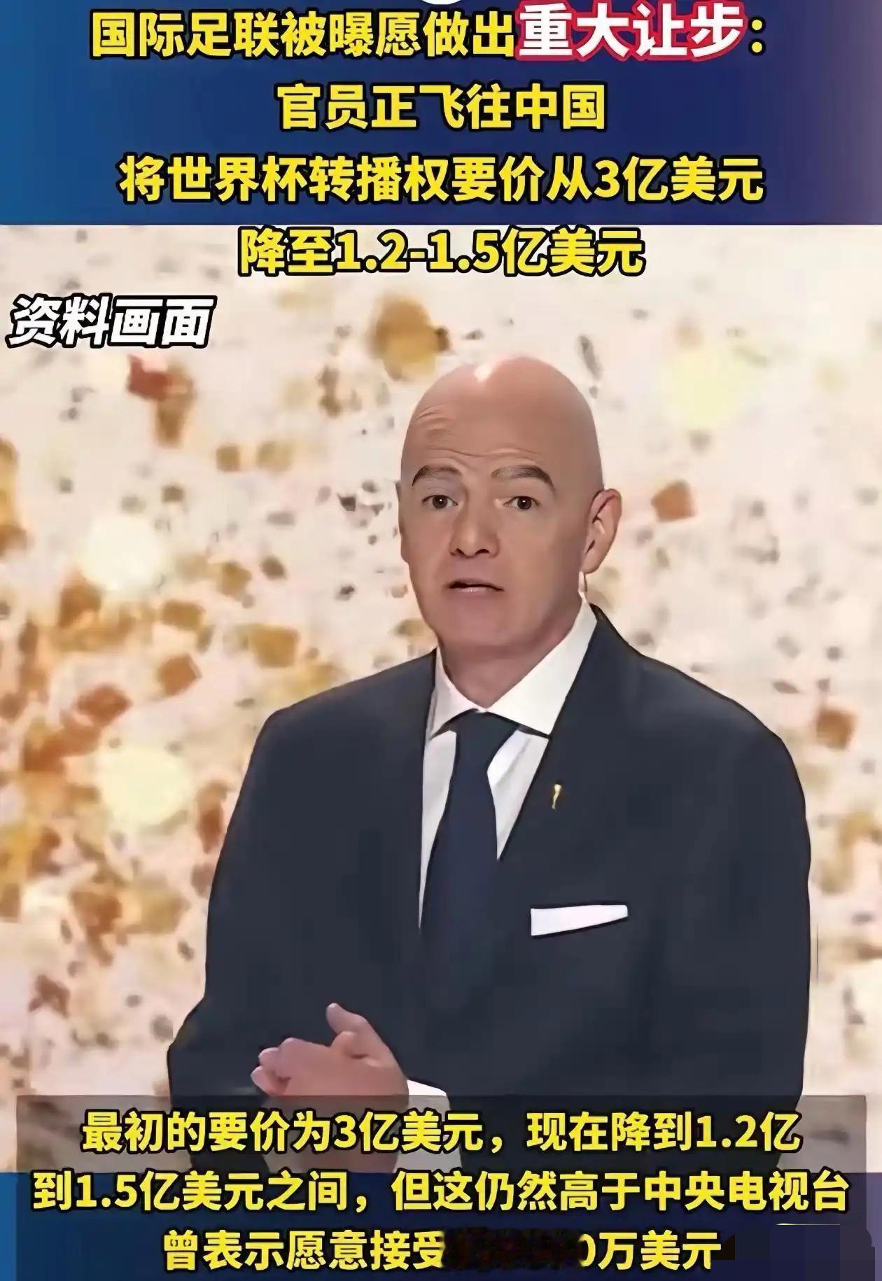 这回国际足联诚意满满，官员亲自飞来北京谈转播权价格，上来先自降50%，低声下气“