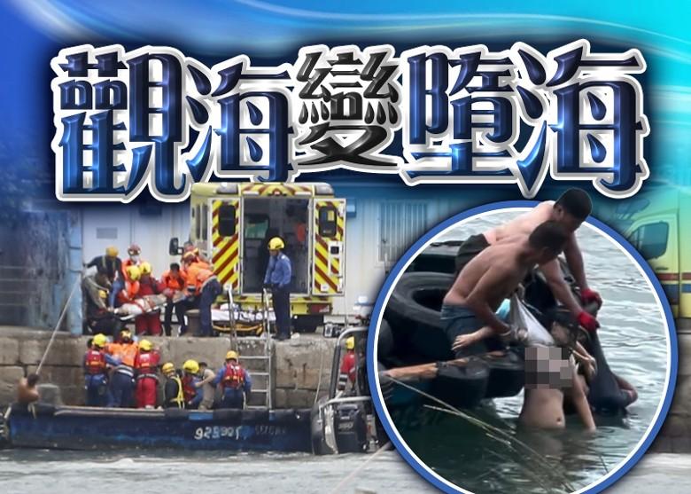香港一家三口被巨浪卷走今午3时14分，有一家4口怀疑在香港柴湾嘉业街海边观浪，
