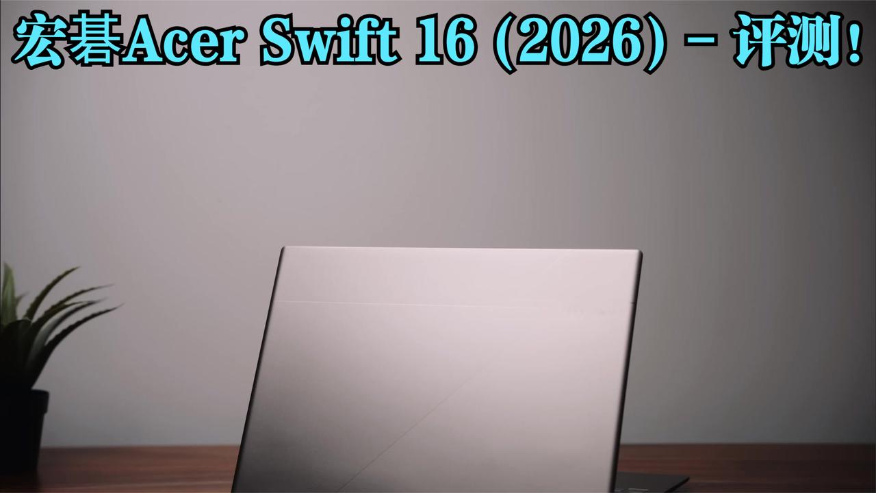 宏碁Acer Swift 16 2026款深度评测：轻薄本新标杆