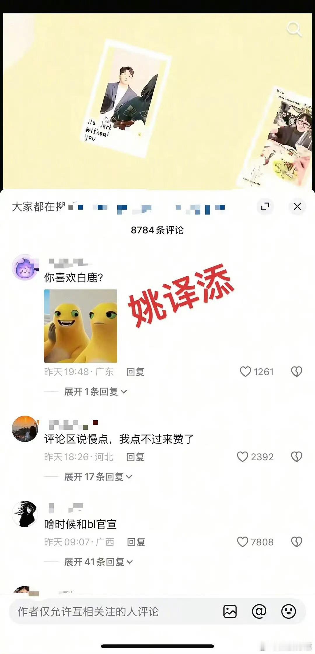 跑男学这么精彩吗？跑男总导演和官抖抖很喜欢白鹿啊，为了她把评论区都设置成仅互关评