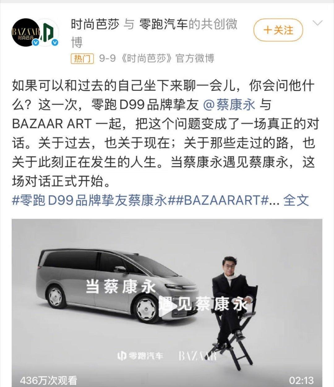 蔡康永零跑汽车双方在2026年9月9日推出“蔡康永遇见蔡康永”主题短片，零跑花