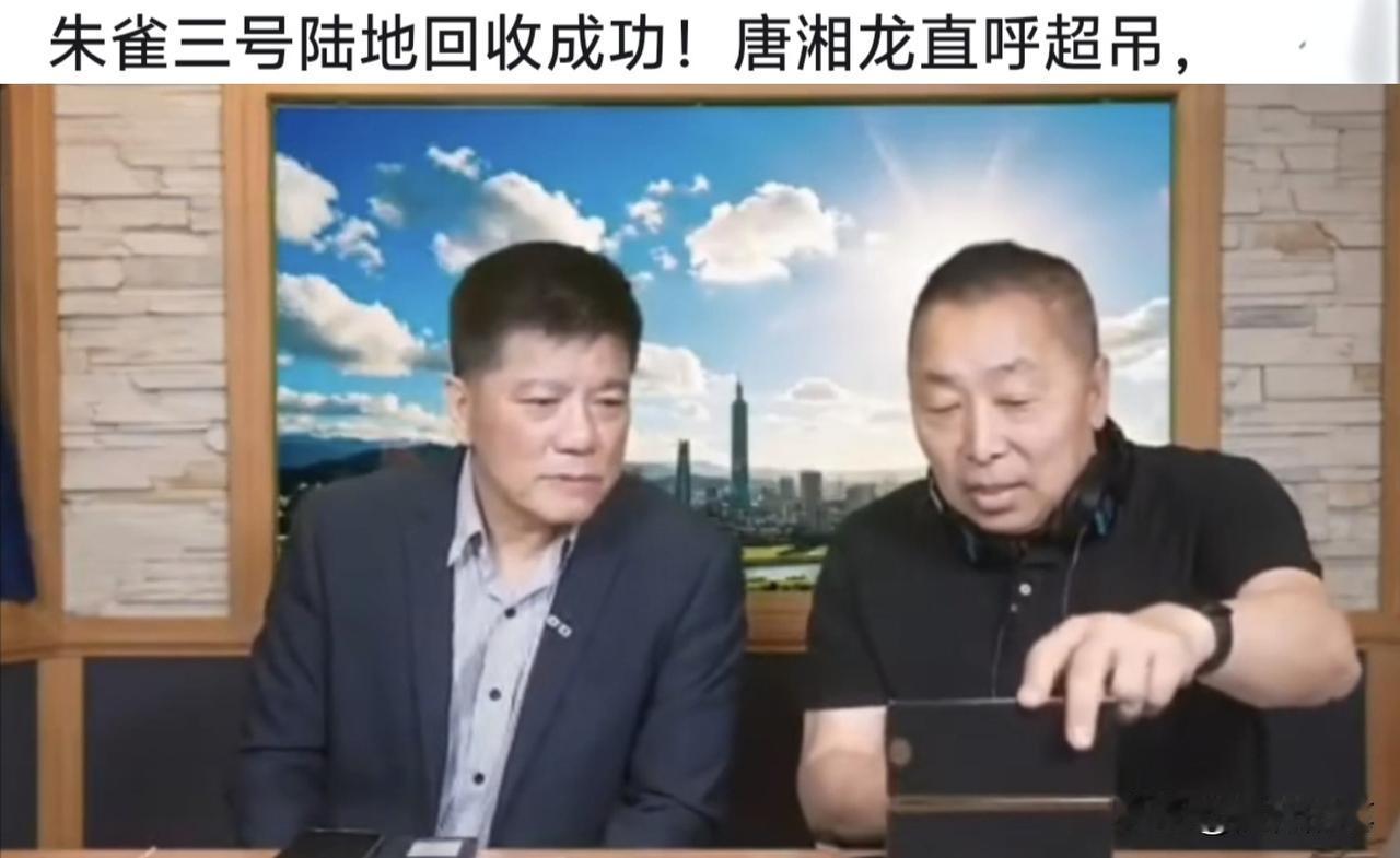 看到朱雀三号回收成功，台湾评论员唐湘龙大赞这是“划时代的大事情。”朱雀三号发