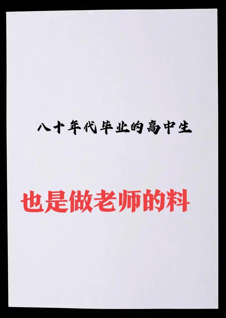 真的是时代不同了！如今，刚走出大学校园的本科生，若想去学校当老师，都得经过考试