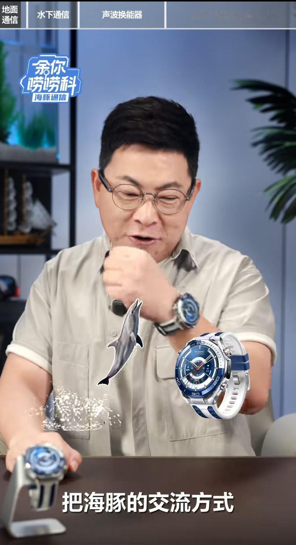 余承东这次在个人社交账号的硬核科普，评论区很安静和谐，他说华为手表跟海豚学通信，