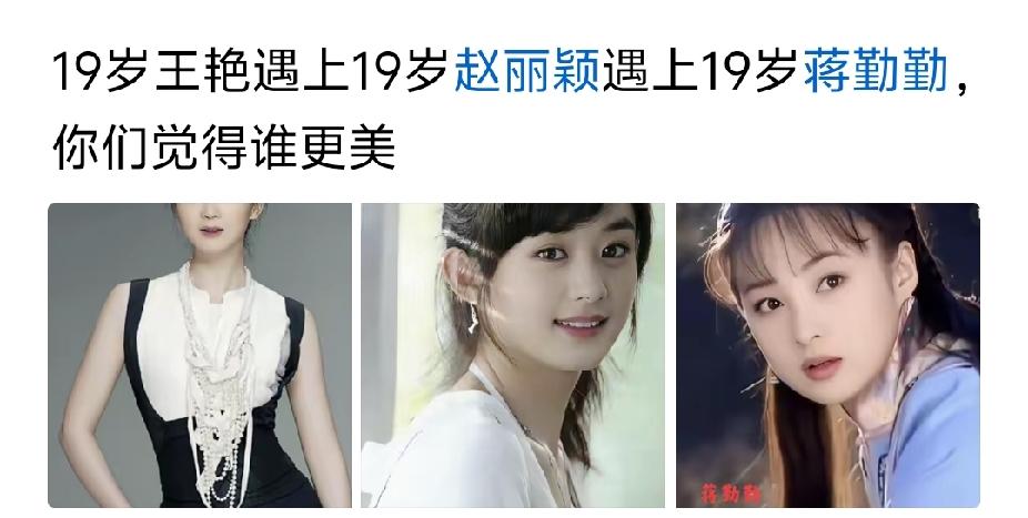 赵丽颖最美，灵动的美，善良的美，王艳美是美，那鼻子有点平，蒋勤勤也很美，但看起来