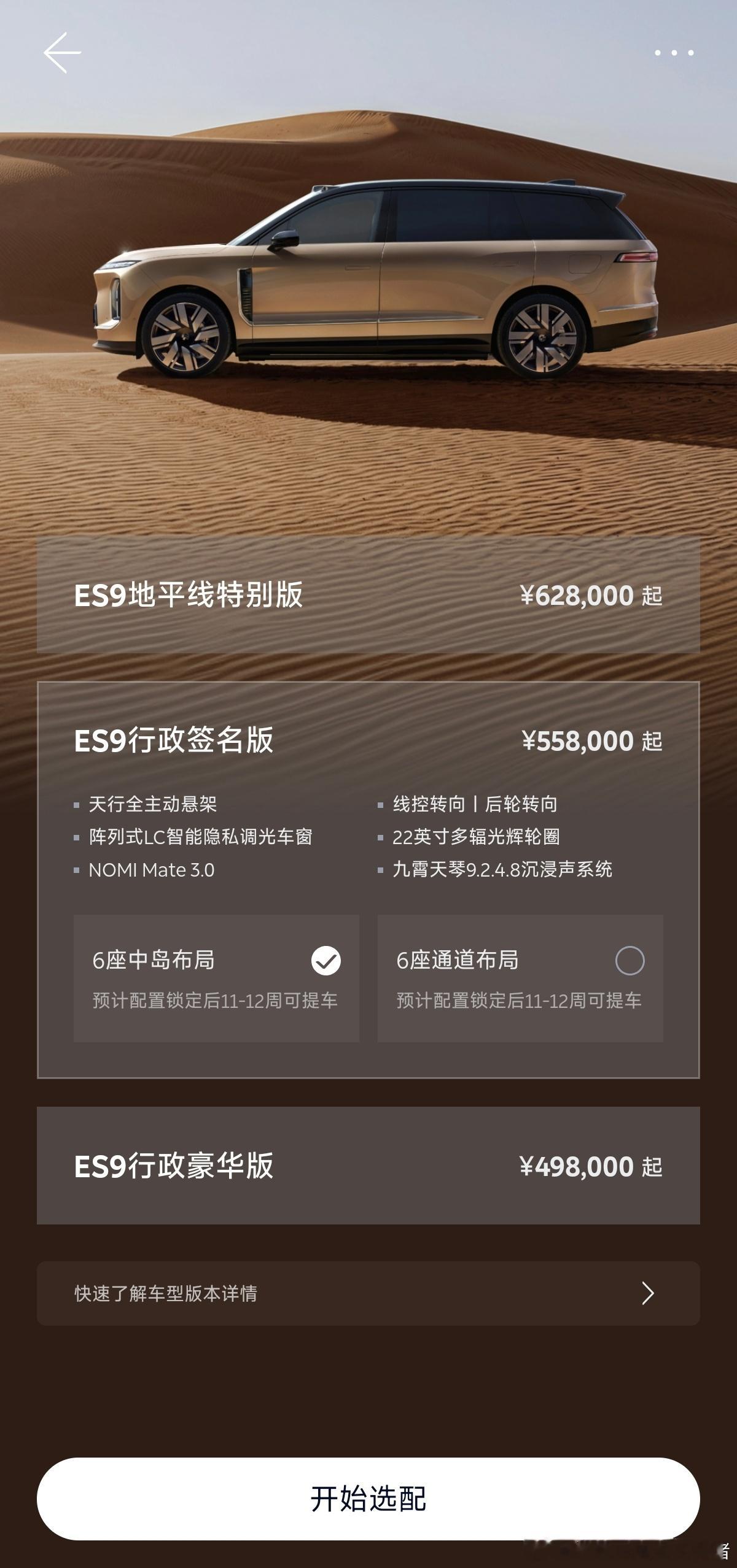 蔚来ES9本周将迎来30000台交付[作揖]据悉，百分之七八十以上的客户都选择了