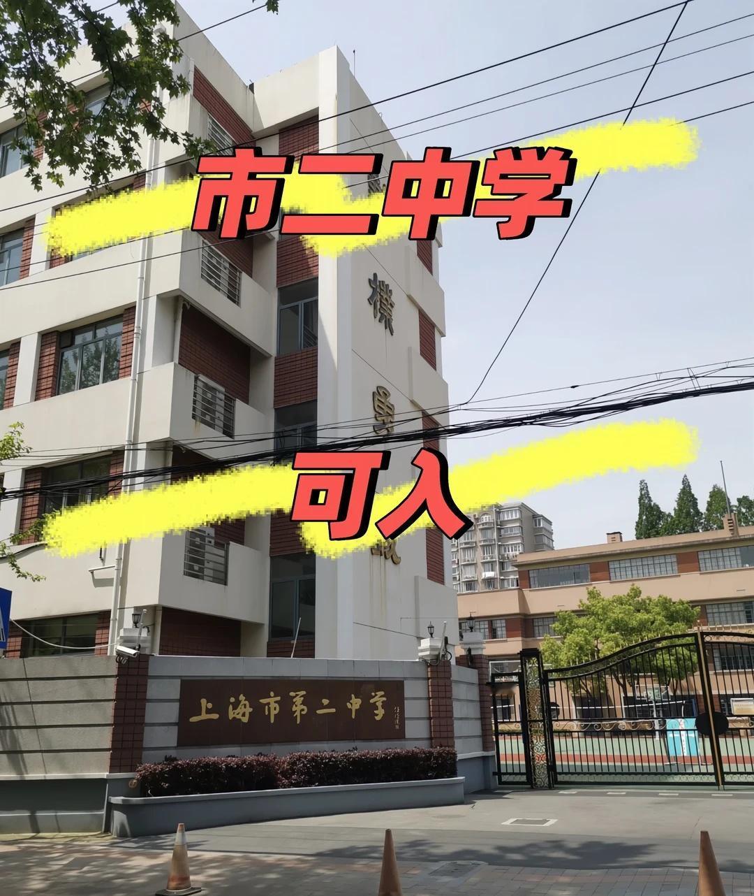 市二中学，上海市第二中学，9月可入上海市第二中学（市二中学）（徐汇本部+梅陇分