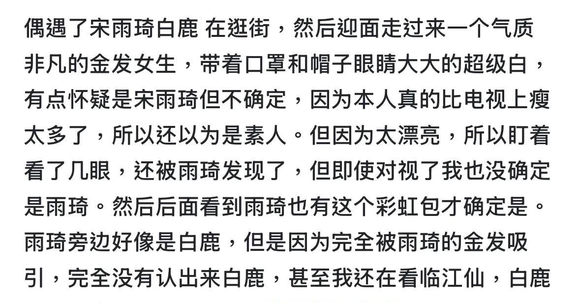 宋雨琦比白鹿漂亮吗？网友偶遇白鹿和宋雨琦逛街，该网友震惊于宋雨琦的美貌和