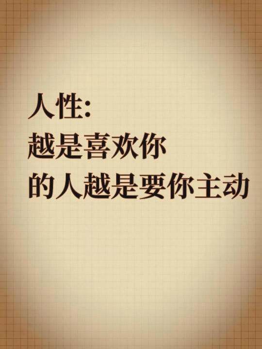 越是喜欢你的人越是需要你主动（人性）