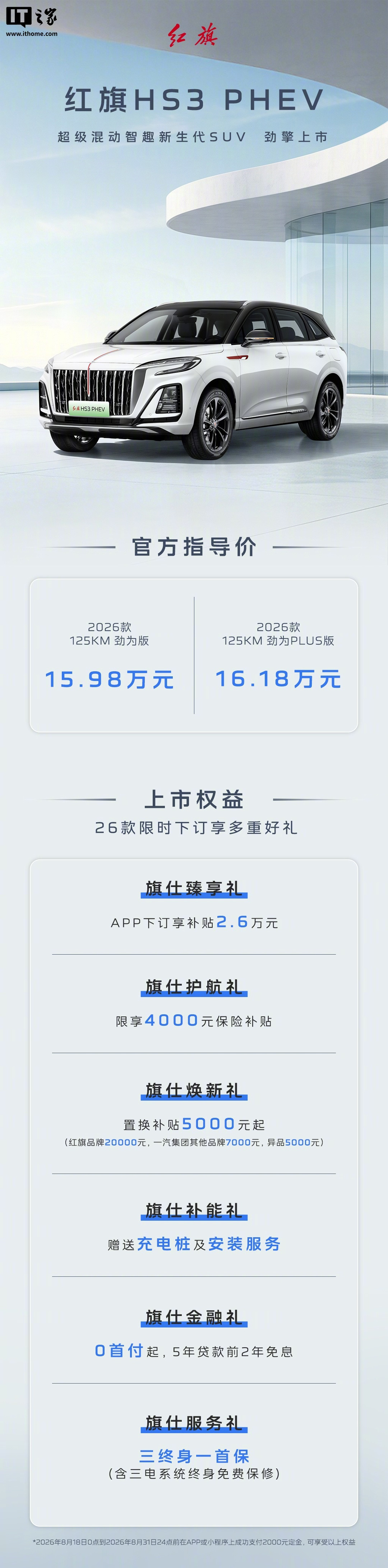 【2026 款红旗 HS3 PHEV 车型上市：车机升级、可选驾驶辅助...