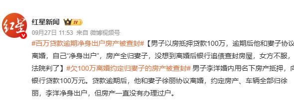 “白嫖成功了？”北京，男子李洋以夫妻房产抵押向银行贷款100万元，2018年1月