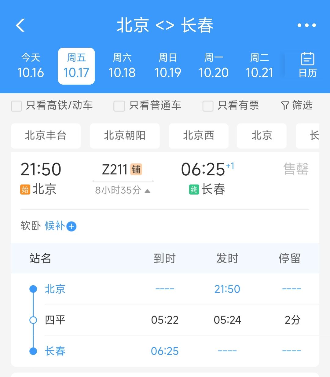 看到铁路列车并非全部都是经停沈阳，这趟北京站到长春站的Z211次列车就有些特殊，