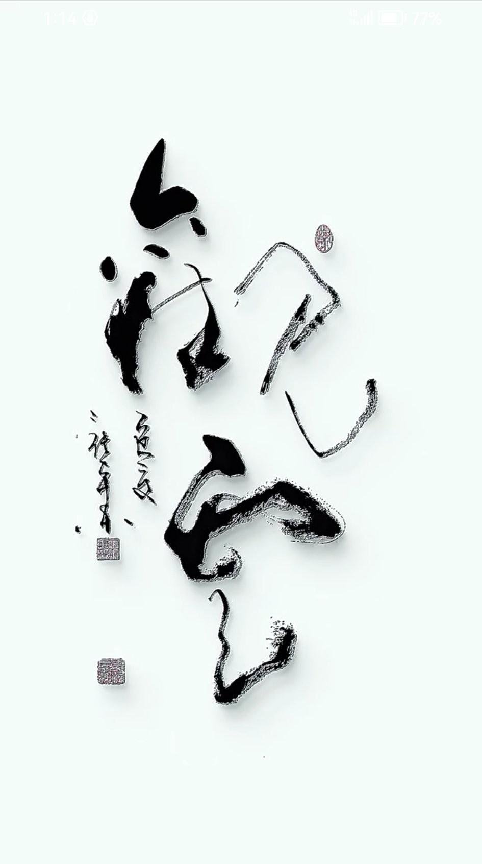 书法的魅力！能一眼认出这两个字的人一定很优秀。