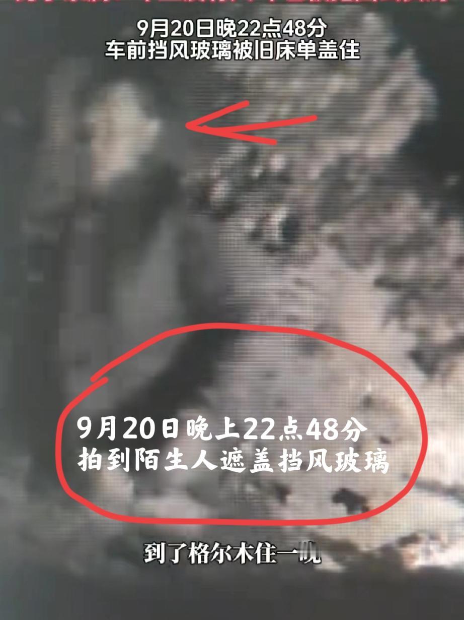 男子自驾青海失联事件有后续了！发现新线索！记录仪画面拍下诡异陌生人用床单覆盖挡风