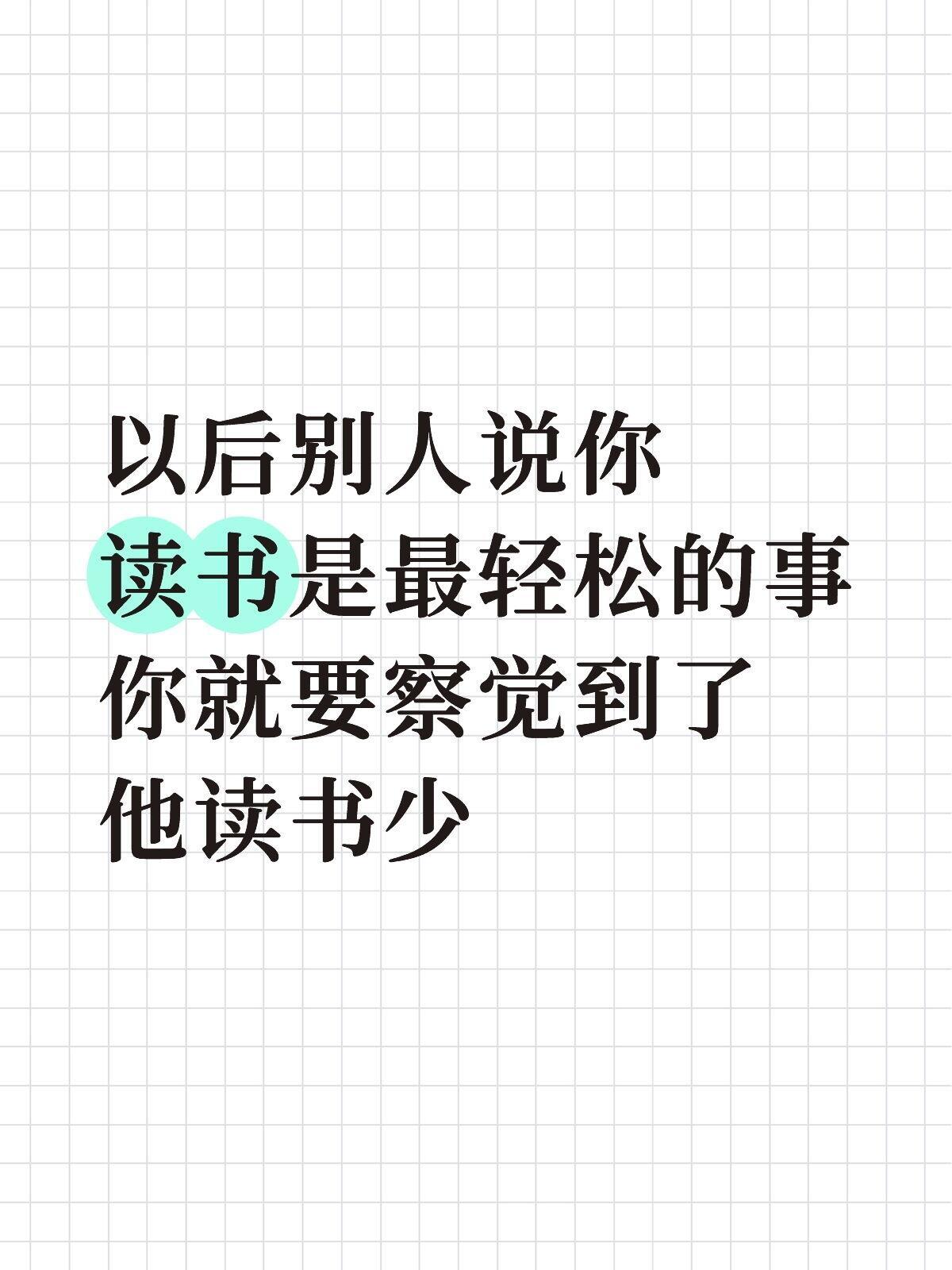 以后别人说你读书是最轻松的事