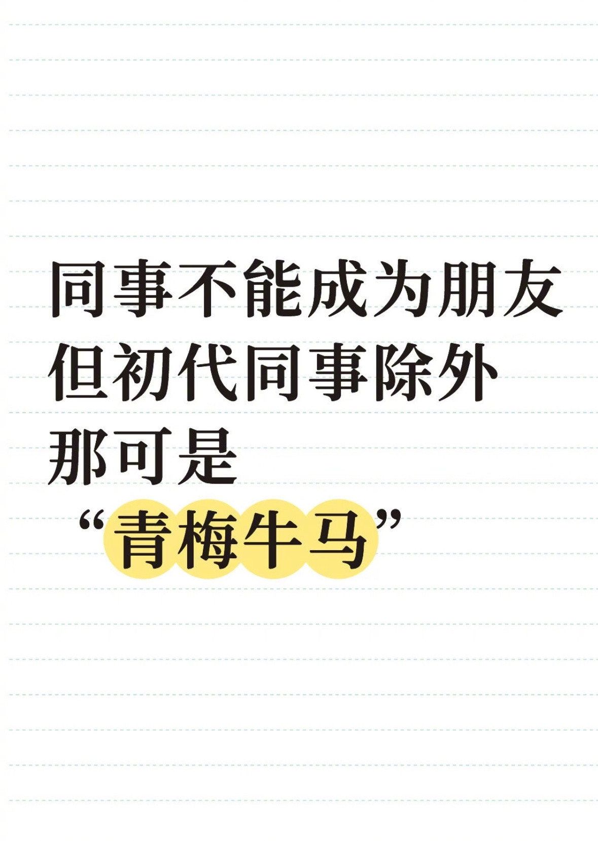 初代同事是我的青梅牛马