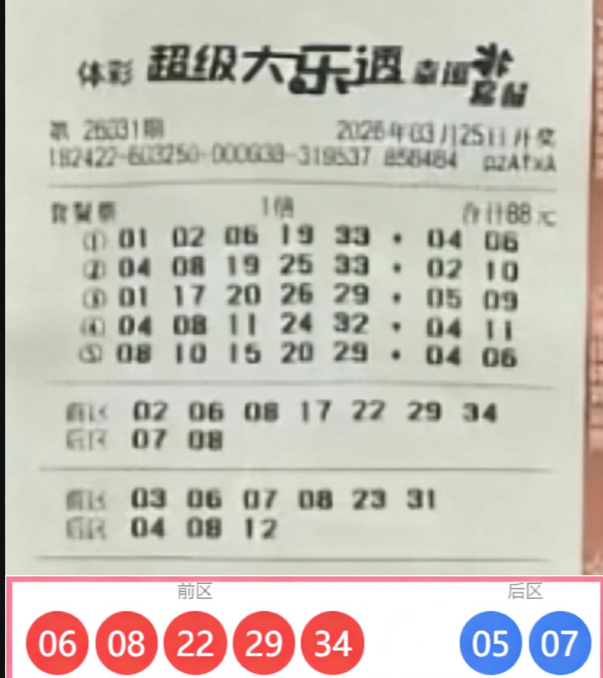 诸位可曾亲临彩票中心兑奖？大乐透第26031期，湖北一位彩民以88元套餐票投注，
