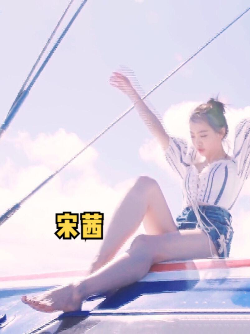 宋茜。