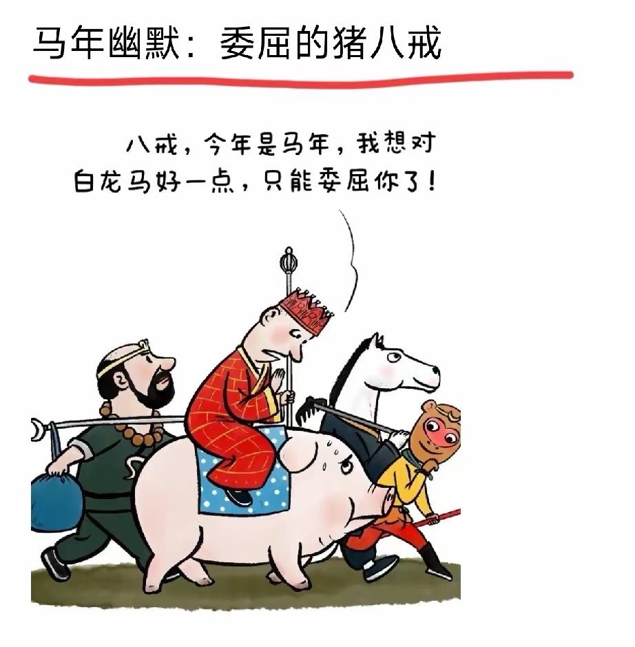 关八戒啥事？小年快乐西游记马年