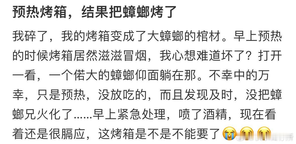 预热烤箱，结果把蟑螂烤了​​​