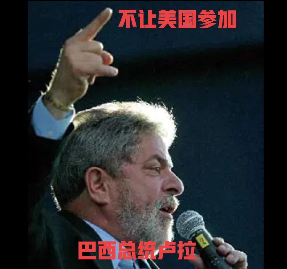 笑死我了，美国想参加的第二届“捍卫民主与反对极端主义”联合国论坛，被巴西总统卢拉