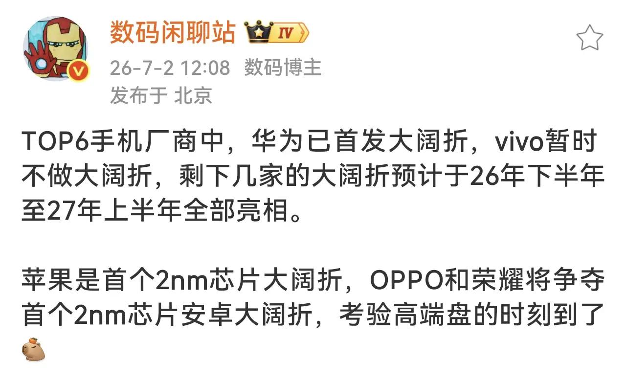 2026折叠屏大战提前剧透！六大厂商大阔折时间表曝光📱华为率先推出大阔折，v