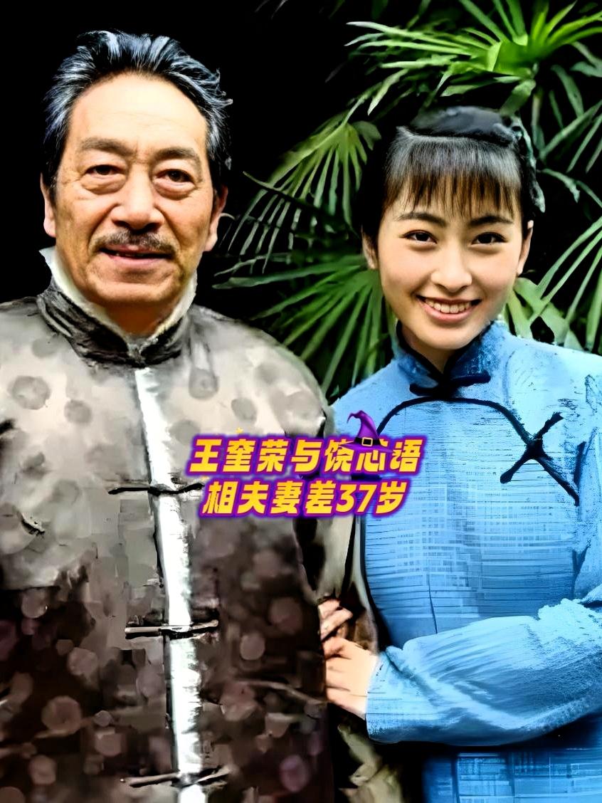 娱乐圈的老夫少妻，总能惊掉大众下巴。王奎荣与饶芯语相差37岁，张纪中杜星霖差