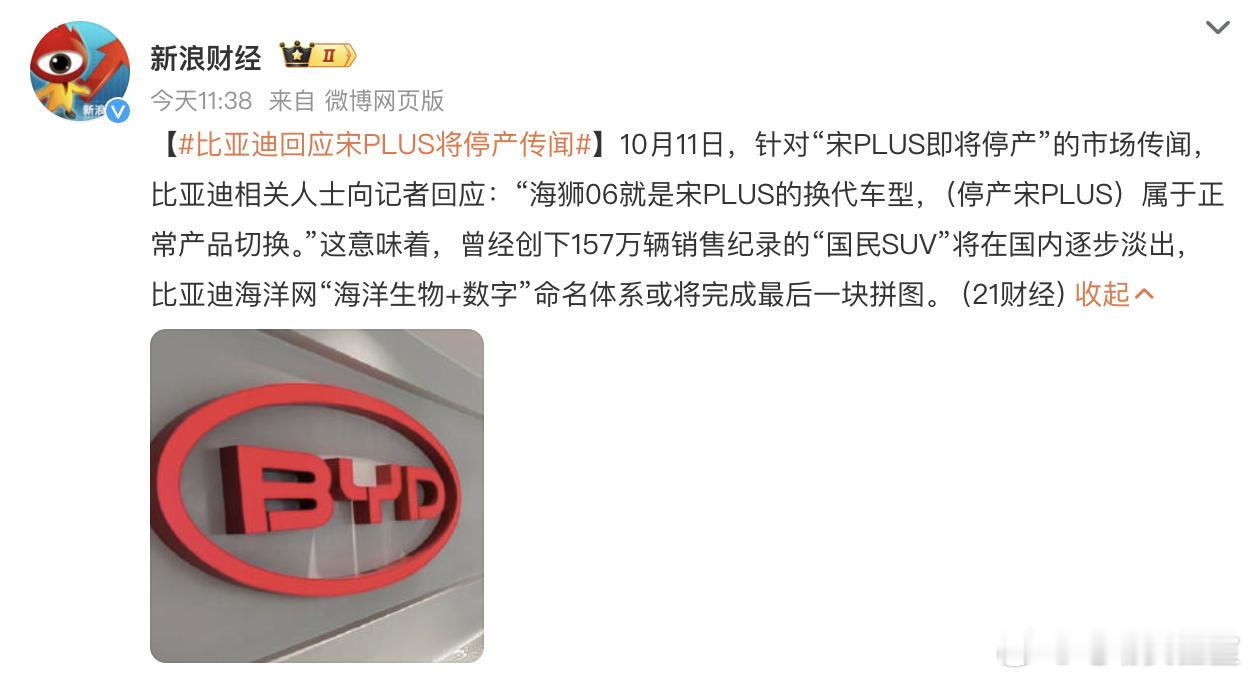 比亚迪回应宋PLUS将停产传闻怎么说呢，海洋网出现宋PLUS这样一款车，本来就