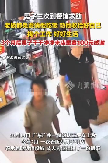 “太有人情味了！”10月14日，广东广州，一男子曾三次到餐馆求助，餐馆老板每次都